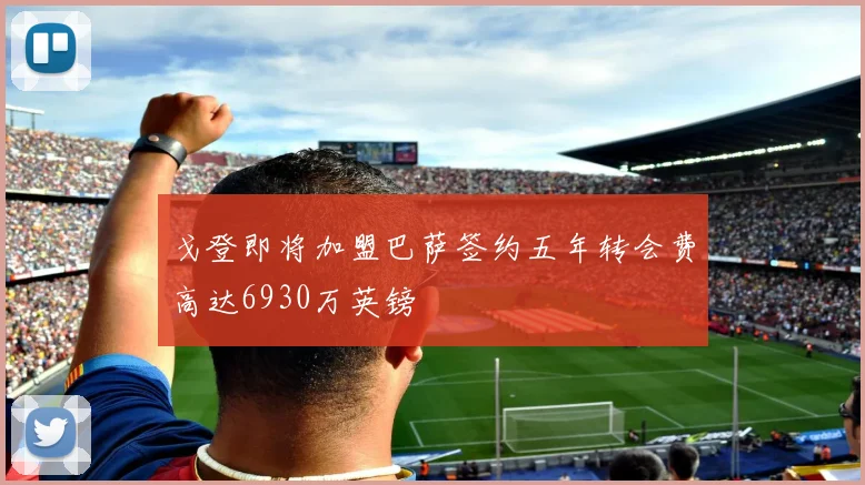 戈登即将加盟巴萨签约五年转会费高达6930万英镑