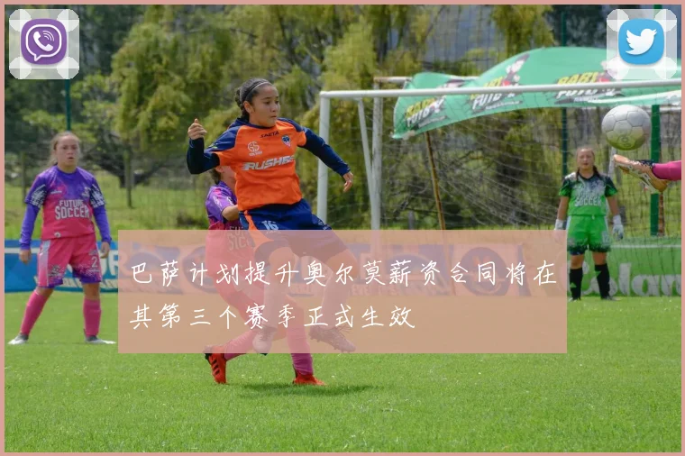 巴萨计划提升奥尔莫薪资合同将在其第三个赛季正式生效