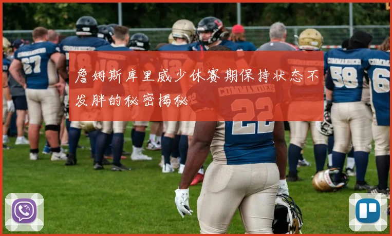 詹姆斯库里威少休赛期保持状态不发胖的秘密揭秘