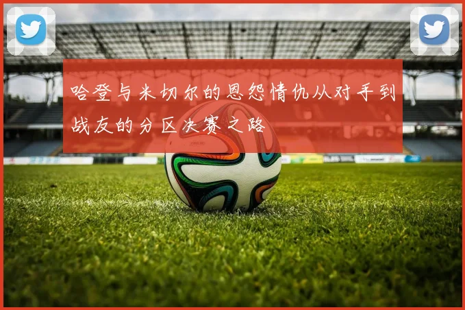 哈登与米切尔的恩怨情仇从对手到战友的分区决赛之路